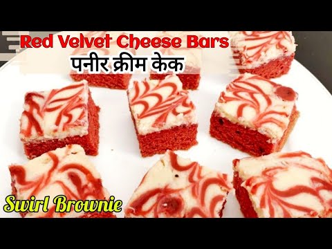 Eggless Red Velvet Cream Cheese Swirl Brownie रेड वेल्वेट केक Cheesecake Brownie | Cheesecake Bars