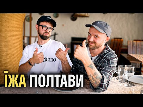 Їжа Полтавщини. ДНК української кухні.